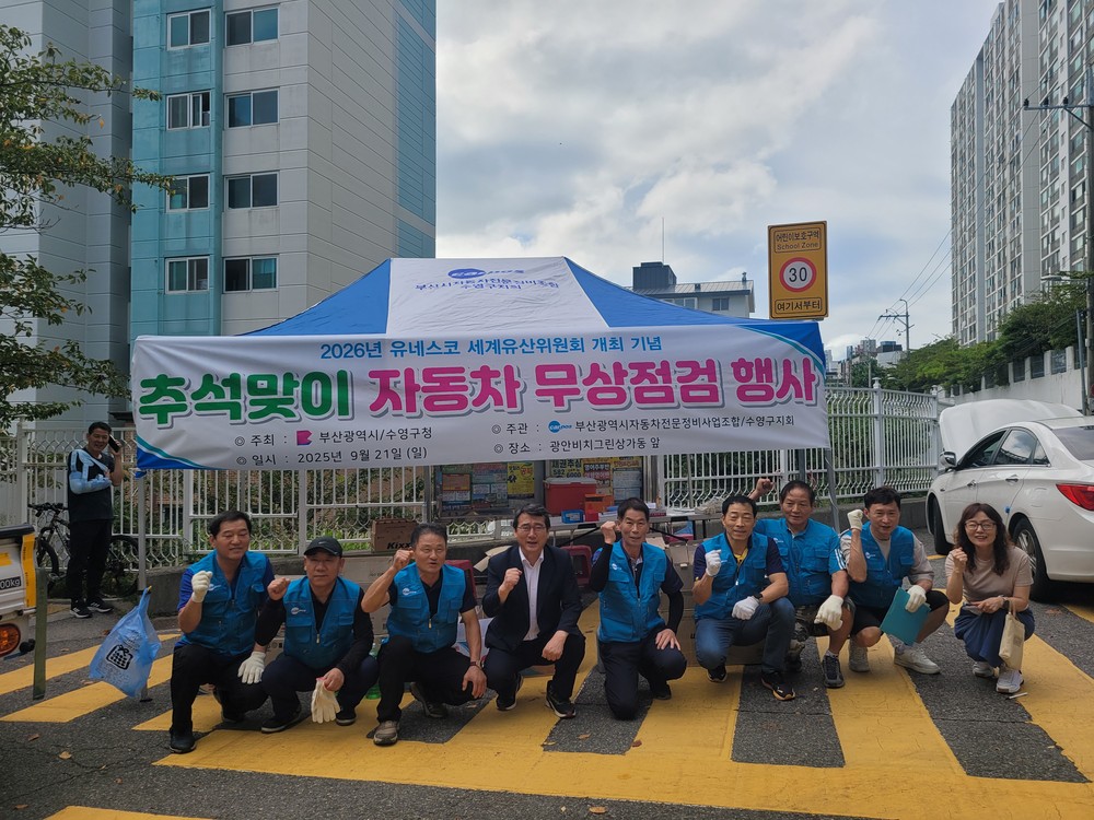 부산광역시 자동차전문정비사업조합 수영구지회, 추석맞이 자동차 무상점검