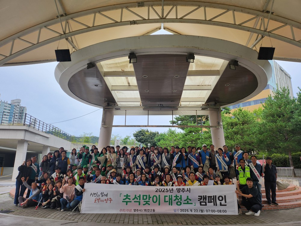 양주시 회천2동 추석맞이 대청소 실시