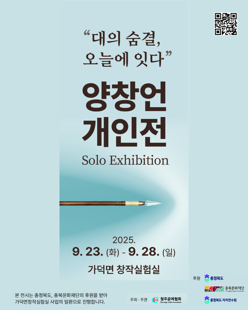 가덕면 창작실험실, 양창언 <대의 숨결, 오늘에 잇다> 개인전 개최