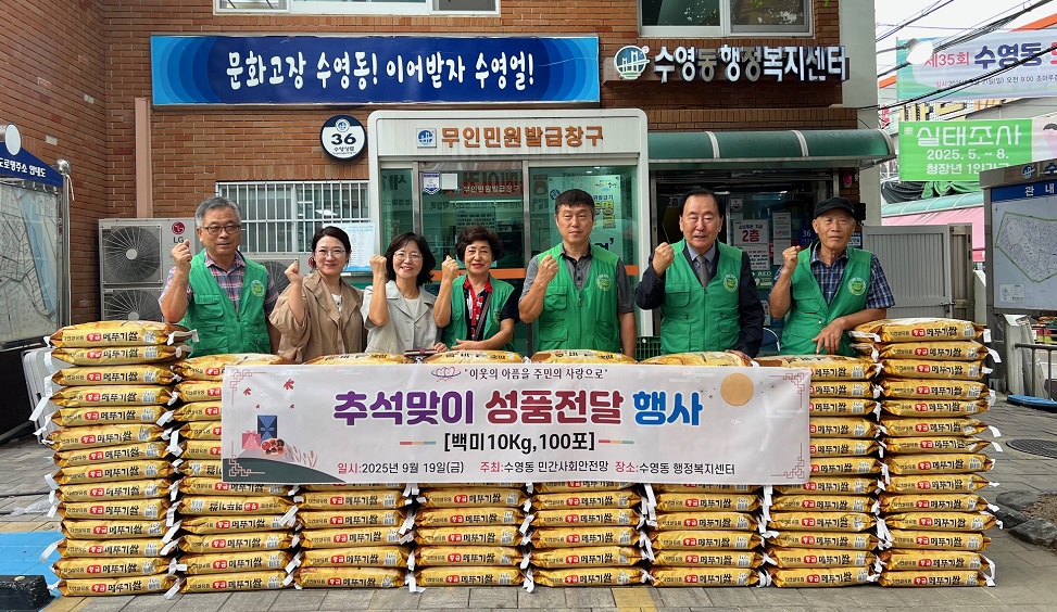 수영동 민간사회안전망 이웃돕기 성품 전달