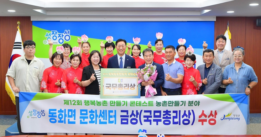 장성군 동화면 문화센터, 행복농촌 만들기 콘테스트 국무총리상 수상