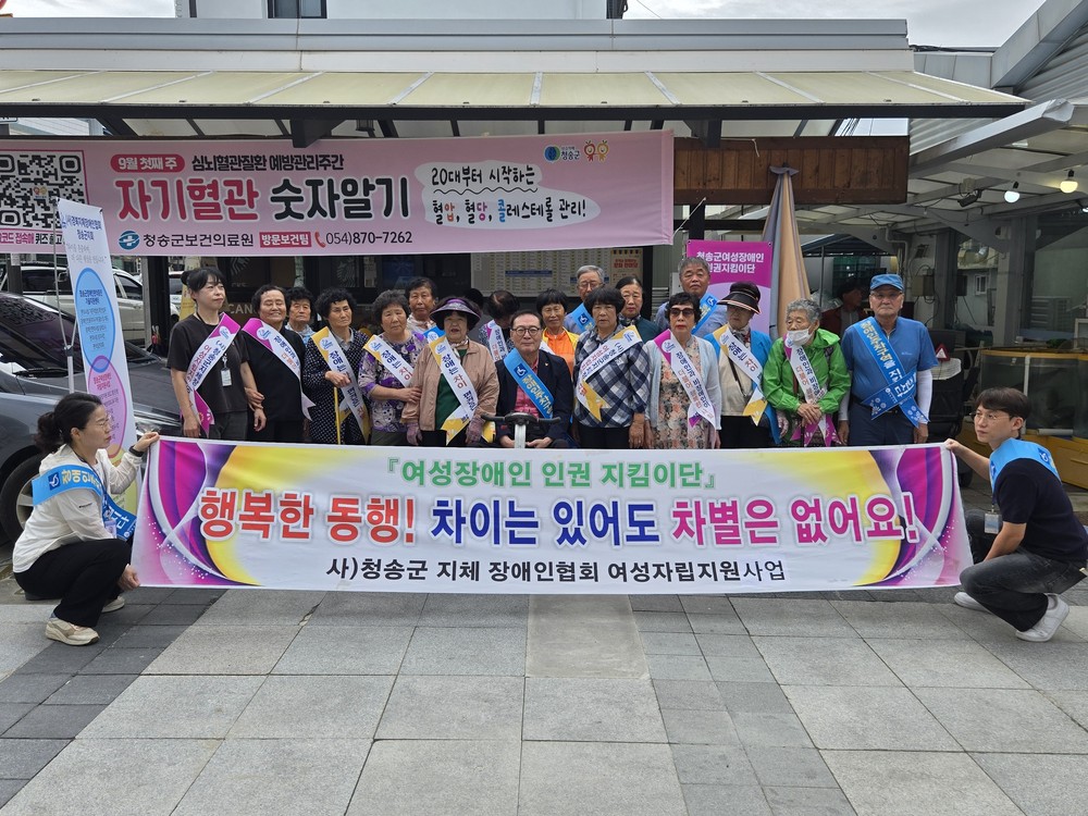 경북지체장애인협회 청송군지회, 여성장애인 인권지킴이단 캠페인 진행