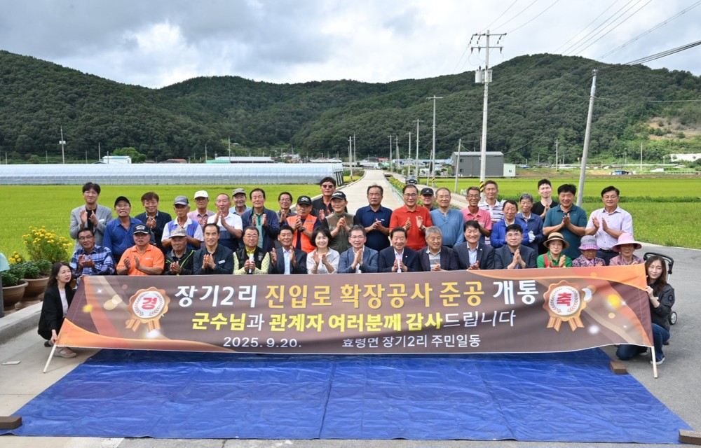 군위군 효령면 장기2리, 주민들의 오랜 숙원‘마을진입로 확장’개통