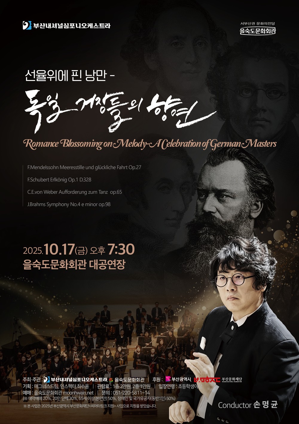 을숙도문화회관, <선율위에 핀 낭만 - 독일 거장들의 향연> 개최