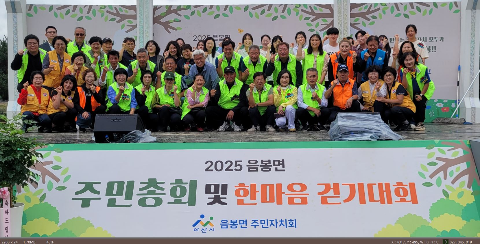 아산시 음봉면 주민자치회, ‘2025년 주민총회 및 한마음 걷기대회’ 성료
