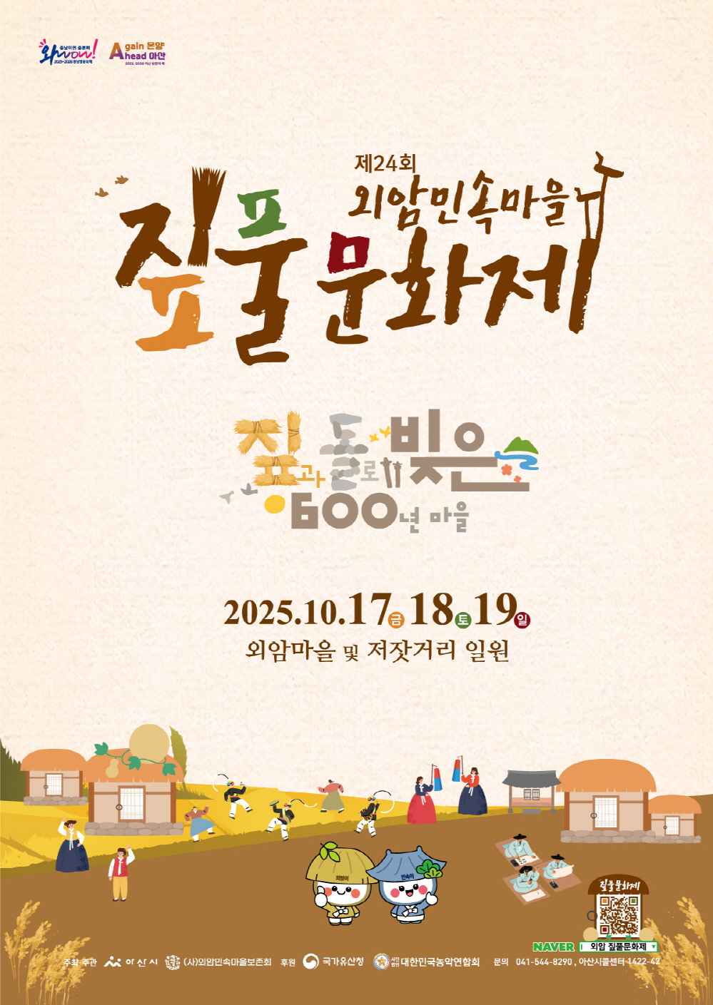 아산시, 짚과 돌담길 따라 떠나는 ‘외암민속마을’의 가을 축제