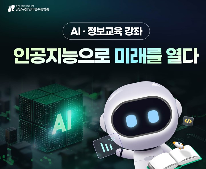 강남인강, AI·정보교육 전용 콘텐츠 신규 제공