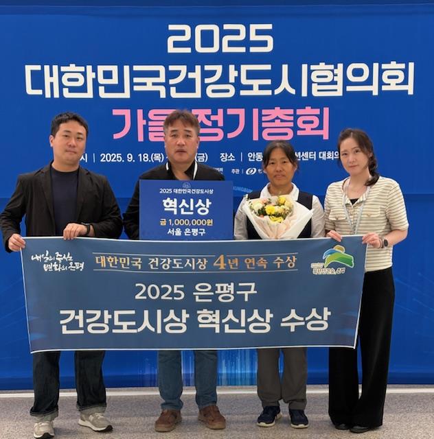 은평구, ‘대한민국 건강도시상’ 4년 연속 수상…올해 혁신상 받아