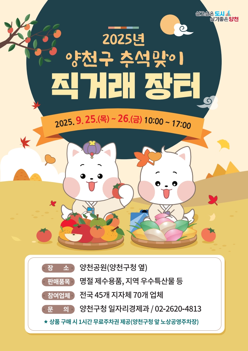 양천구, 추석맞이 직거래 장터 운영… 품질 좋은 특산물 시중보다 저렴하게