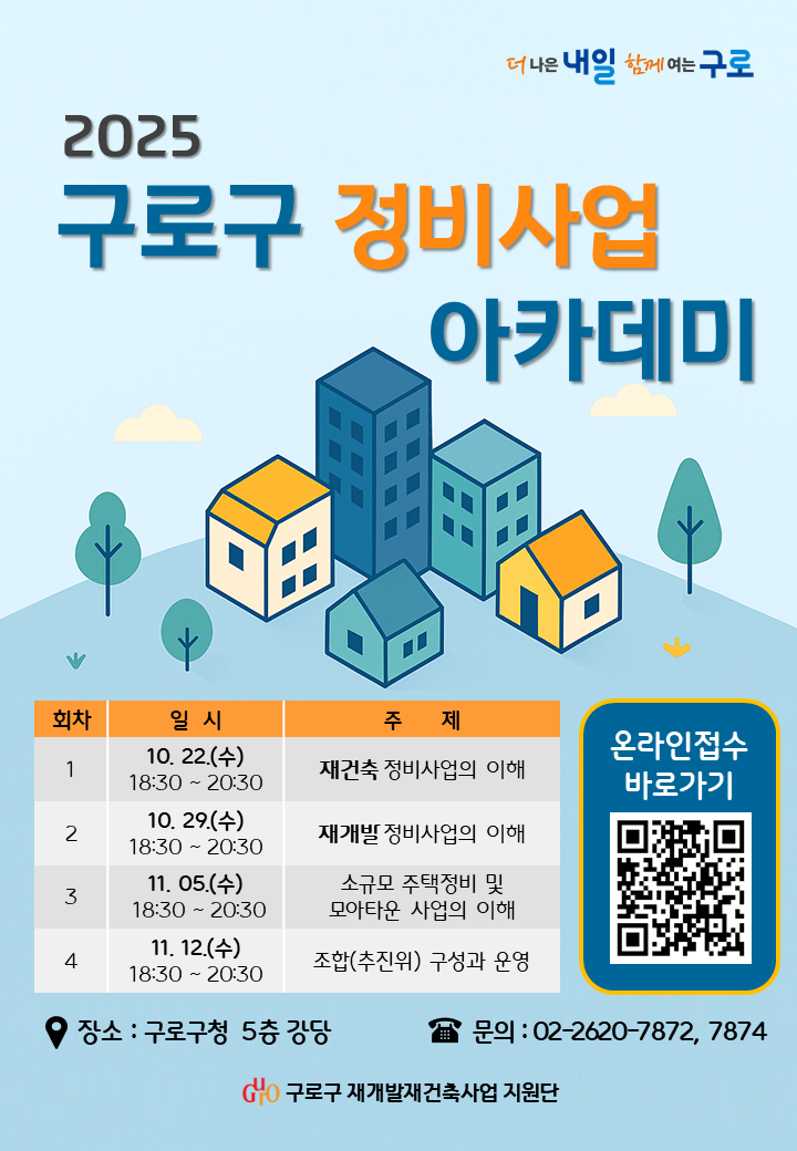 구로구, 조합 임직원·주민 대상 ‘정비사업 아카데미’ 첫 운영