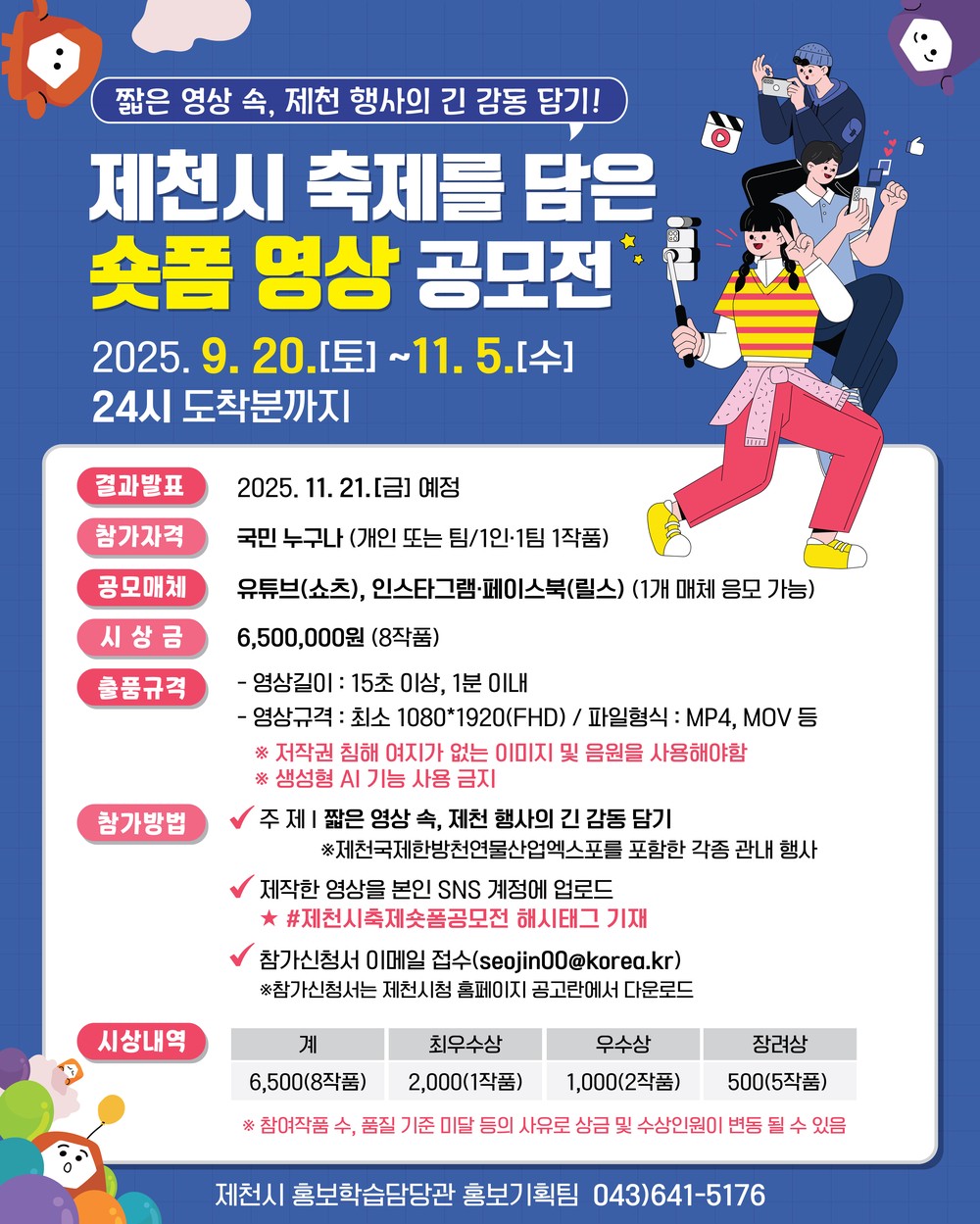 ‘짧은 영상 속, 제천 행사의 긴 감동 담기’
제천시 축제를 담은 숏폼 영상 공모전 개최!