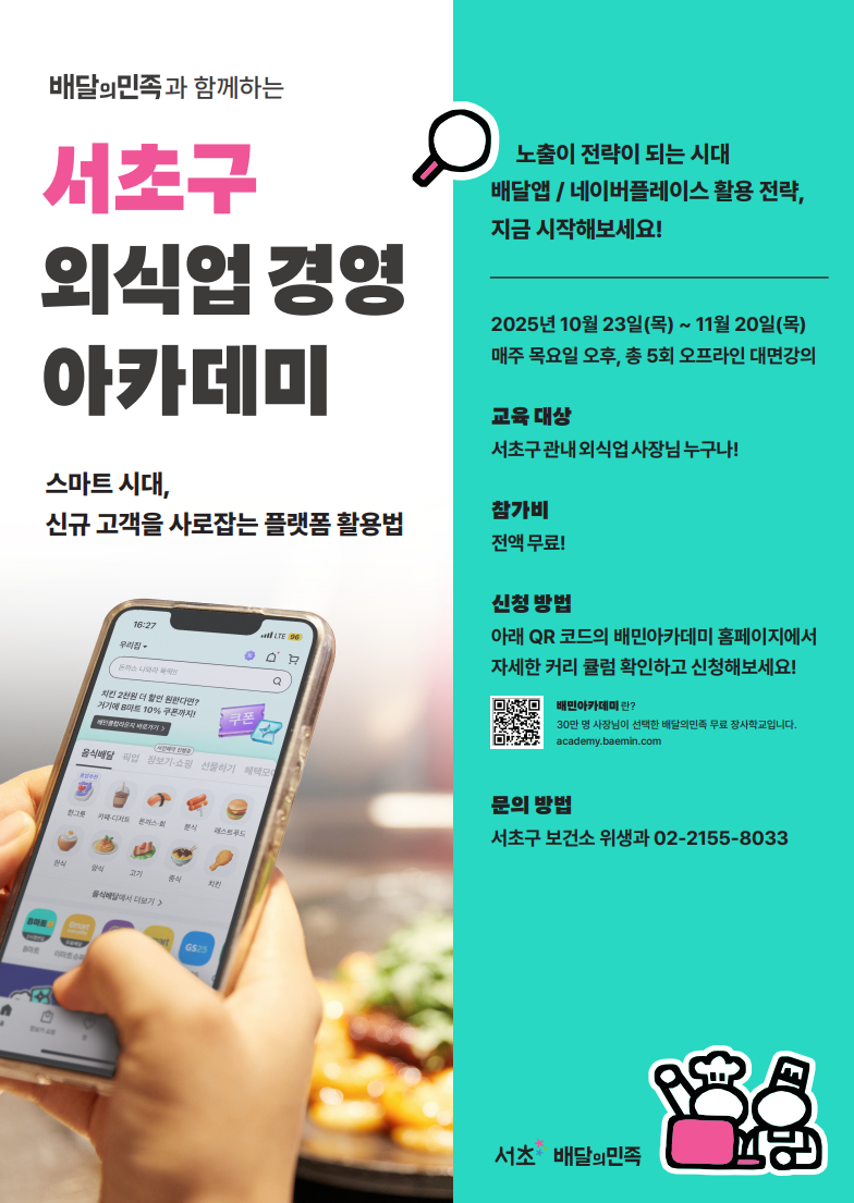 서초구, '제7기 외식업 경영 아카데미' 수강생 모집