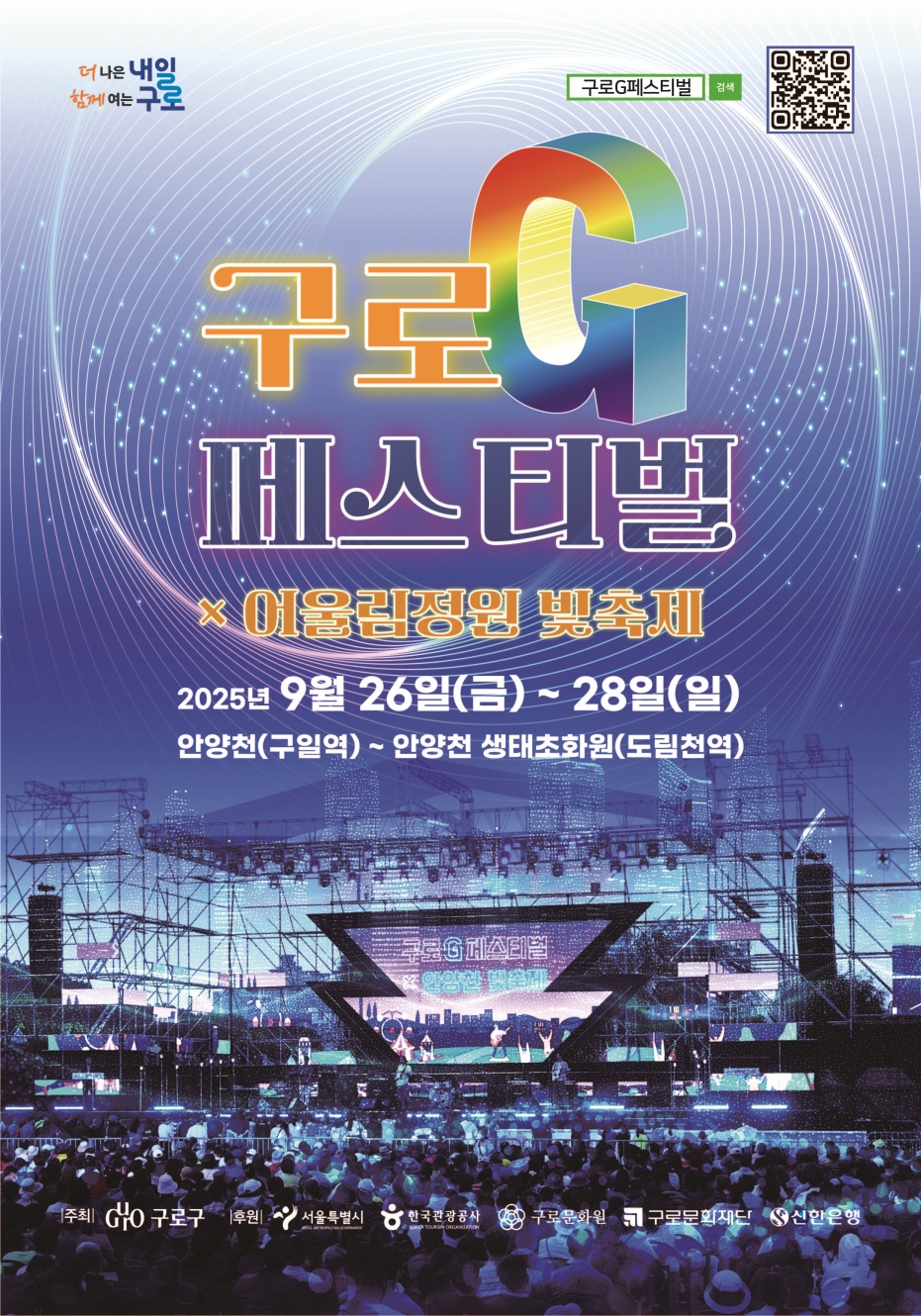 구로구, ‘2025 구로G페스티벌×어울림정원 빛축제’ 개막