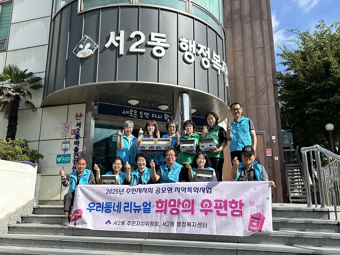 부산 금정구 서2동, '우리동네 리뉴얼, 희망의 우편함' 사업 추진