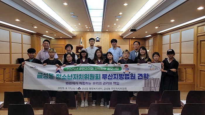 부산 금정구 금성동 청소년자치위원회, 부산지방법원 견학