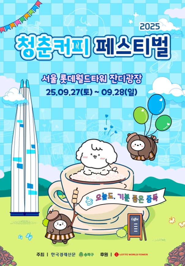 석촌호수 뷰 보며, 커피 한잔할래요? 송파구, 2025 청춘 커피페스티벌 개최