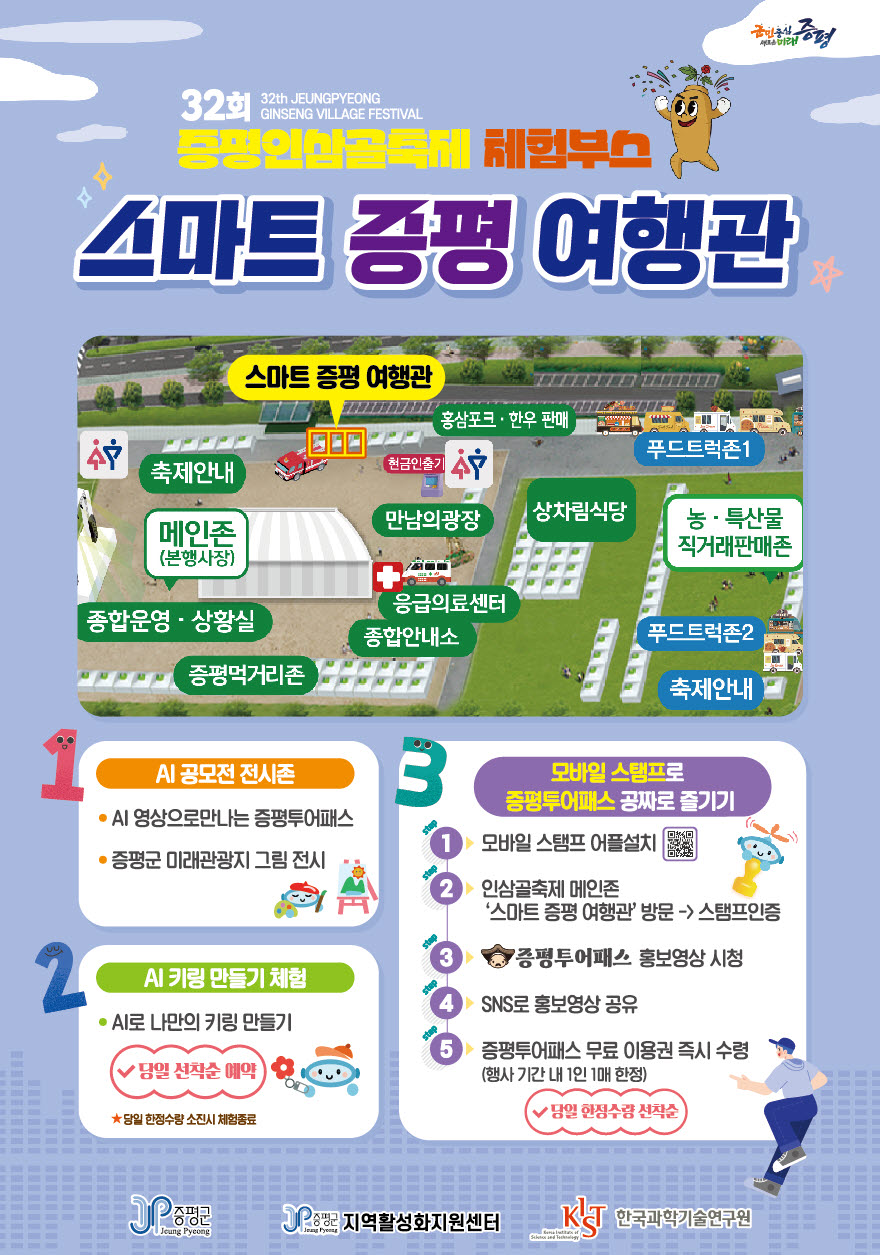 증평군, 32회 인삼골축제서 ‘스마트 증평 여행관’ 운영