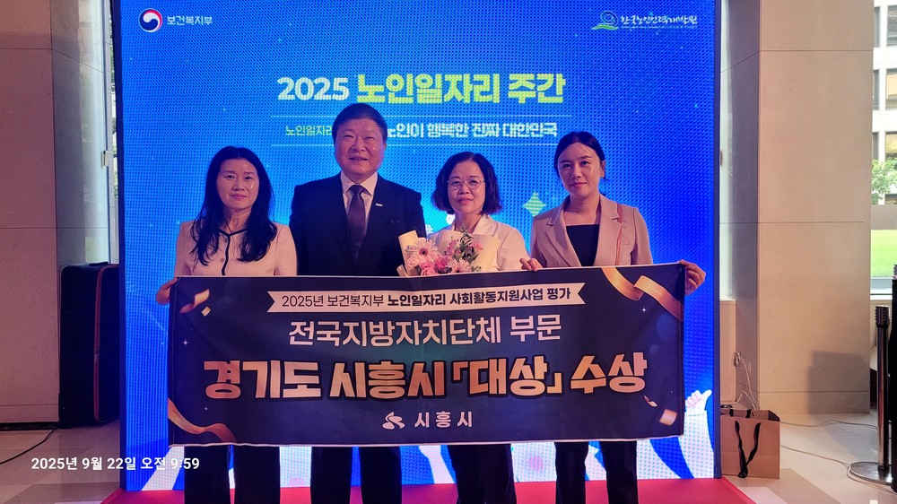 시흥시, 보건복지부 ‘노인일자리 및 사회활동지원사업 평가’ 대상 수상