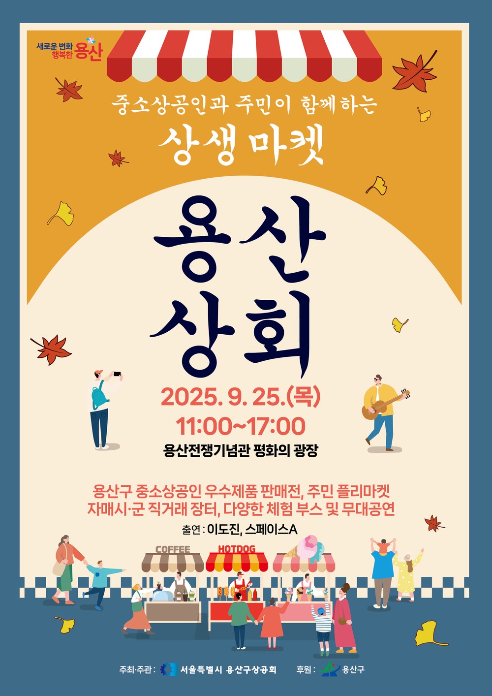 용산구, 중소상공인-주민 상생 ‘용산상회’ 후원