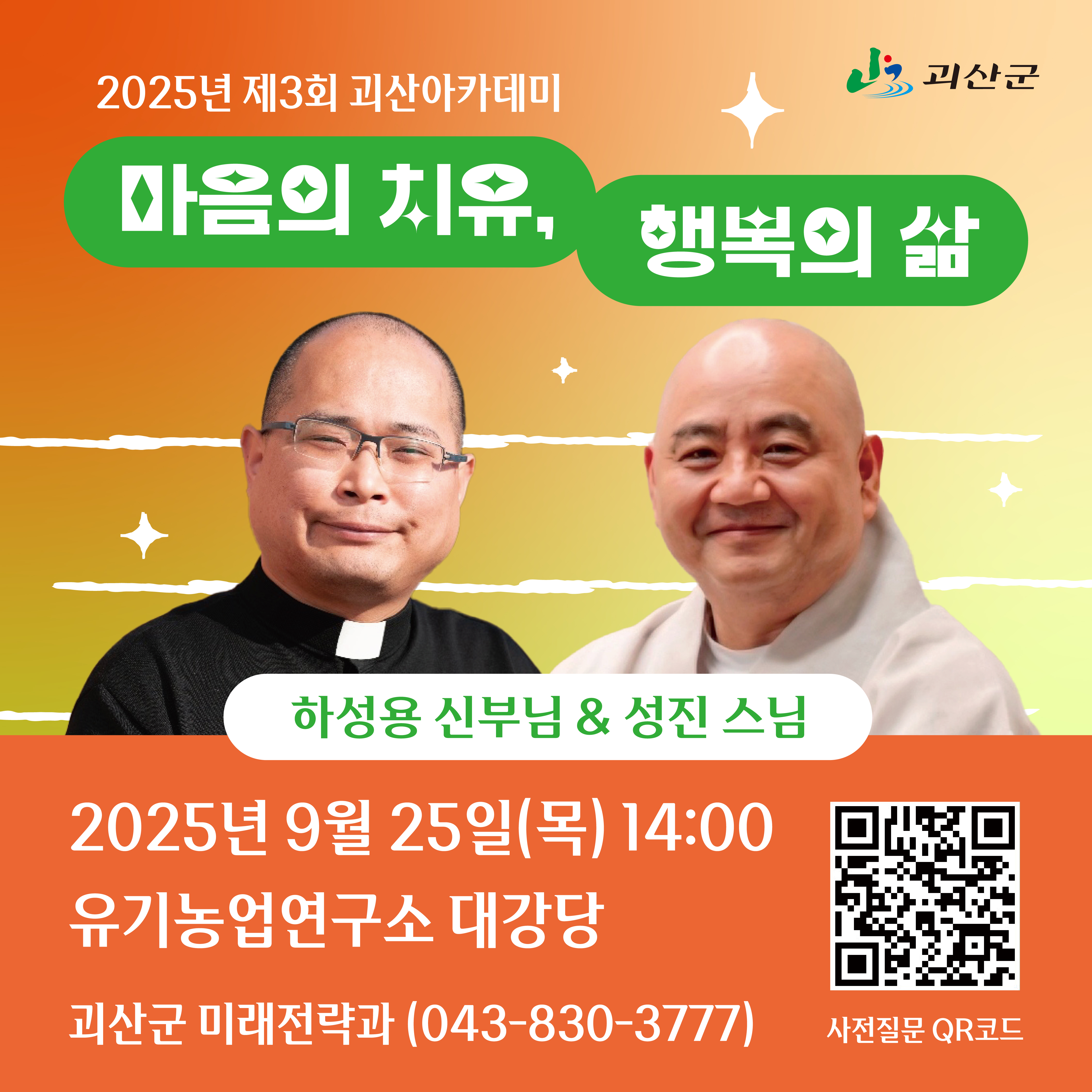 괴산군, 제3회 괴산아카데미 개최… “마음의 치유, 행복의 삶” 주제로 강연