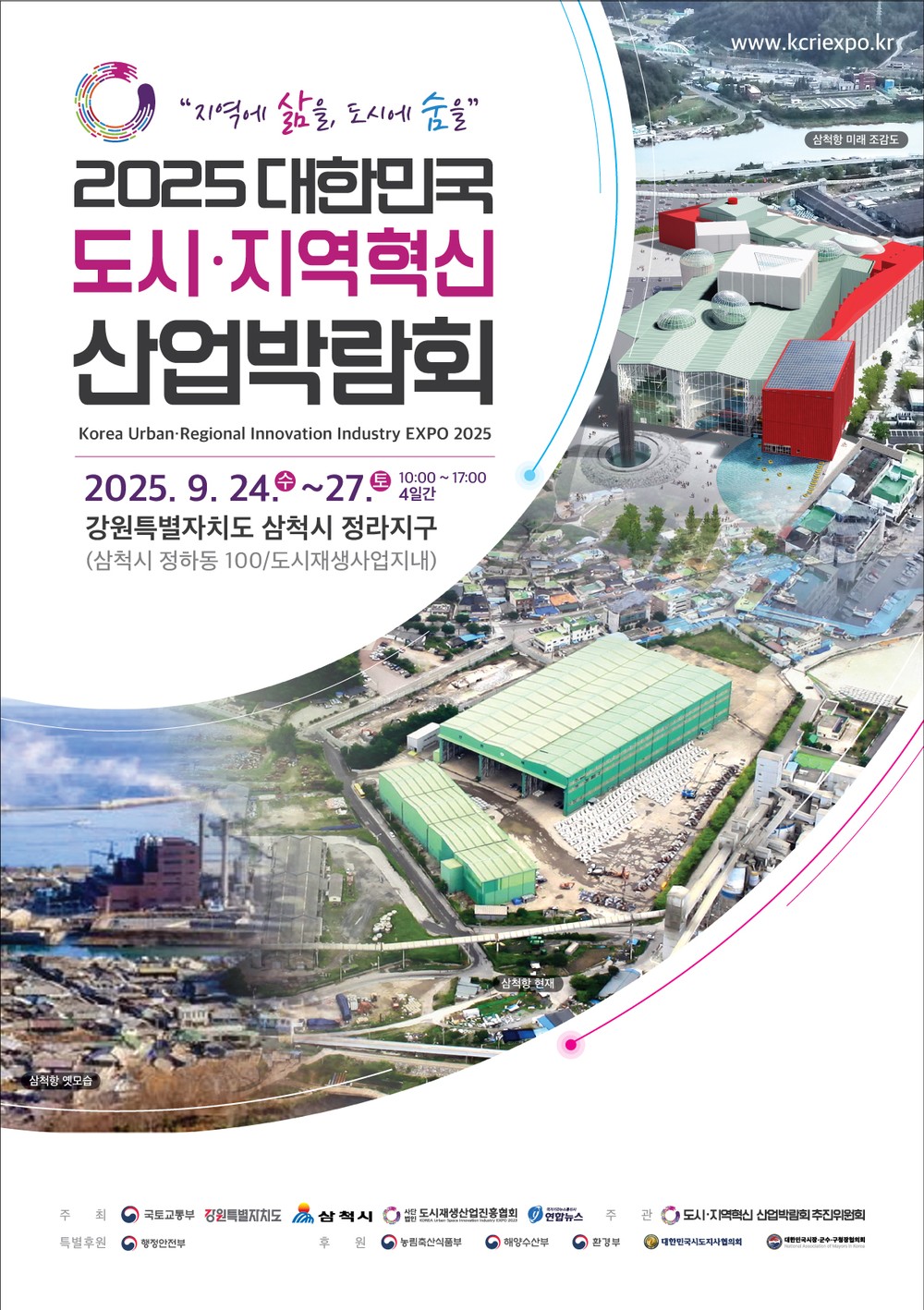 2025 대한민국 도시·지역혁신산업박람회 삼척서 개막