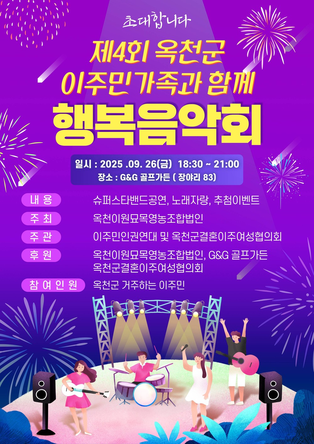 옥천이원묘목영농조합법인 ‘제4회 옥천군 이주민 가족과 함께하는 행복음악회’ 개최