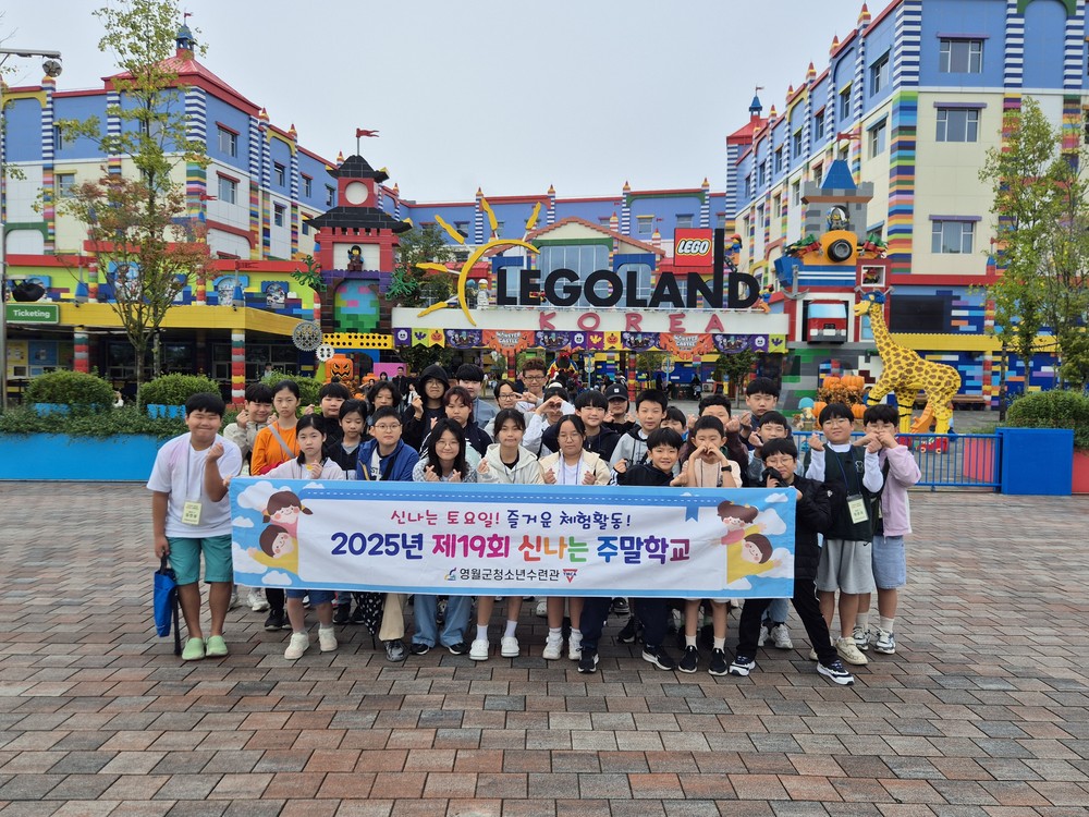 영월군청소년수련관, 레고랜드 체험활동