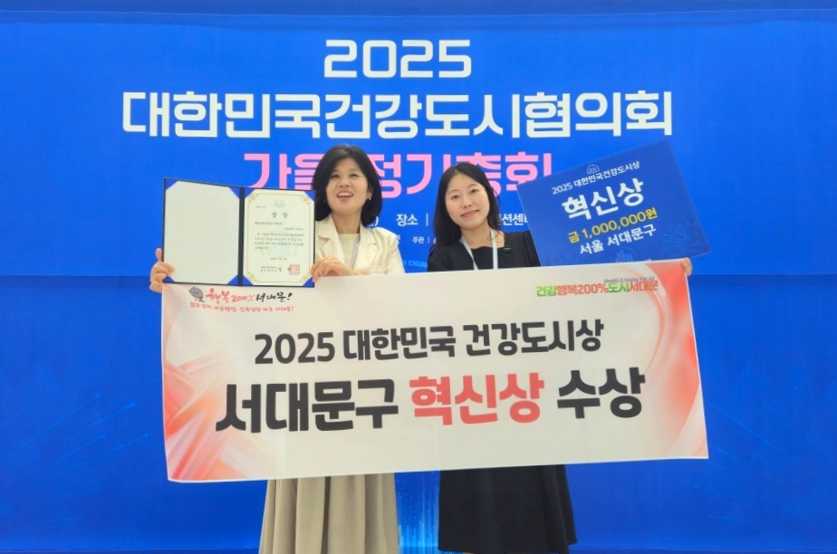 서대문구, 2025년 대한민국 건강도시상 '혁신상' 수상