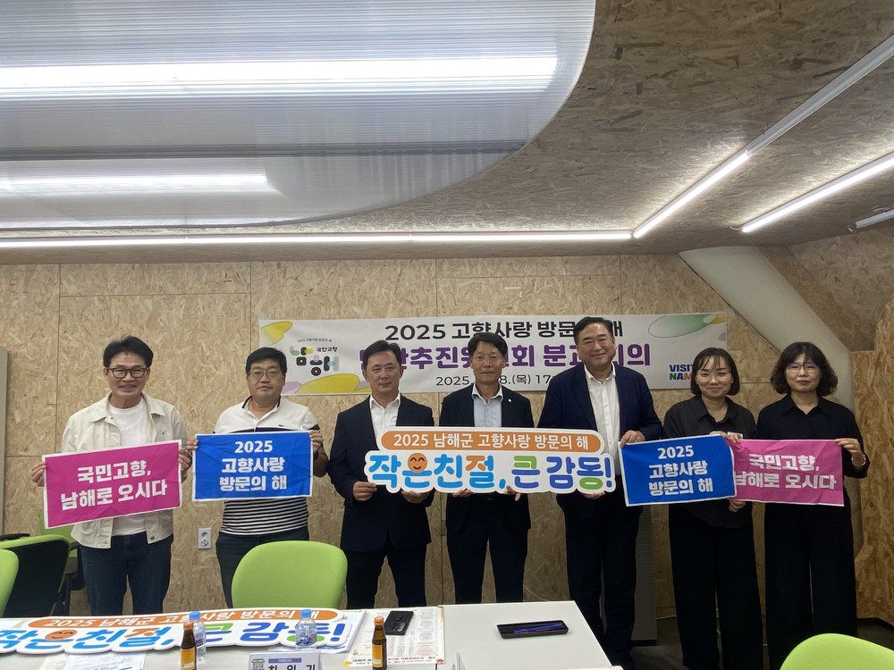 남해군,‘고향사랑 방문의 해’추진위 분과위원장 간담회