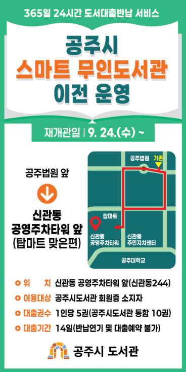 공주시 스마트 무인도서관, 신관동 공영주차타워 앞으로 이전