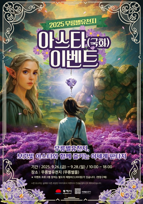 동해시, '제1회 아스타 이벤트' 개최