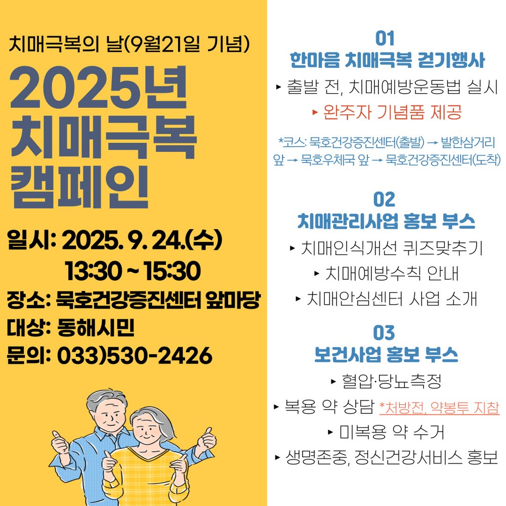동해시, 치매극복의 날 기념 캠페인 개최