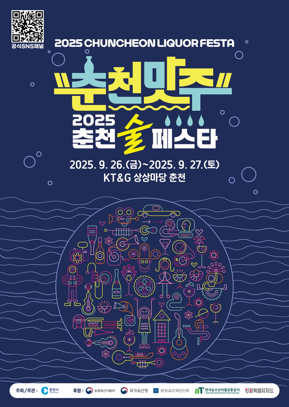 전통주와 미식의 도시, 춘천에서 ‘2025 춘천 술 페스타’ 개막
