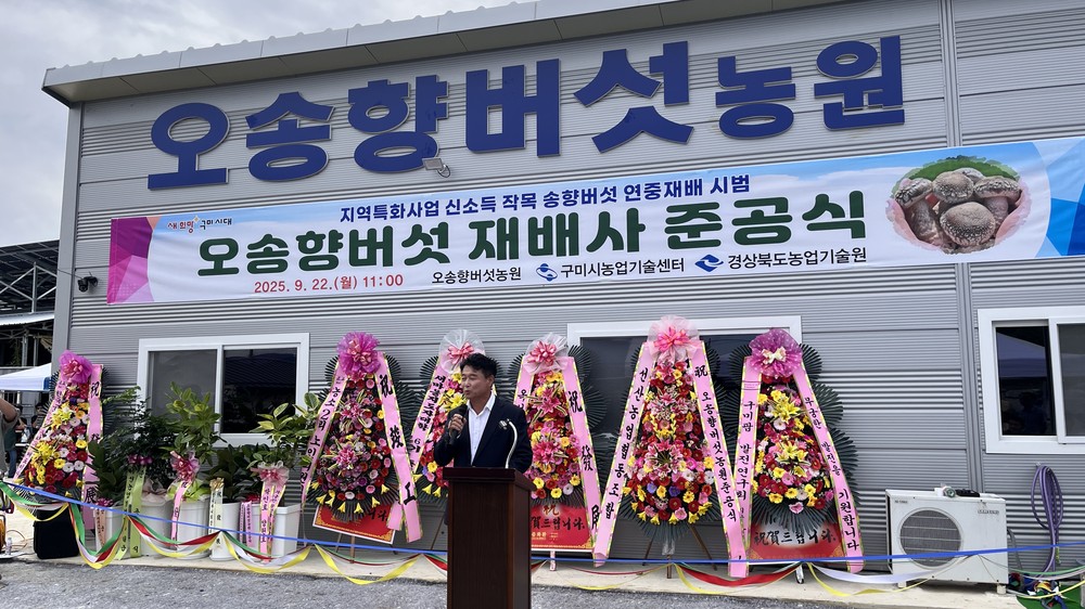 송향버섯 연중재배 재배사 준공…구미시, 지역 농가 신소득원 기대