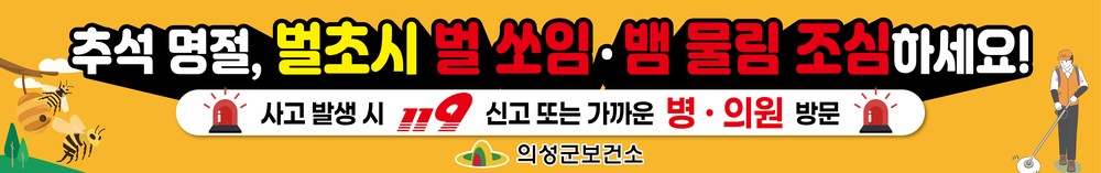 의성군, 추석 앞두고 가을철 벌·뱀 안전사고 예방 홍보 강화