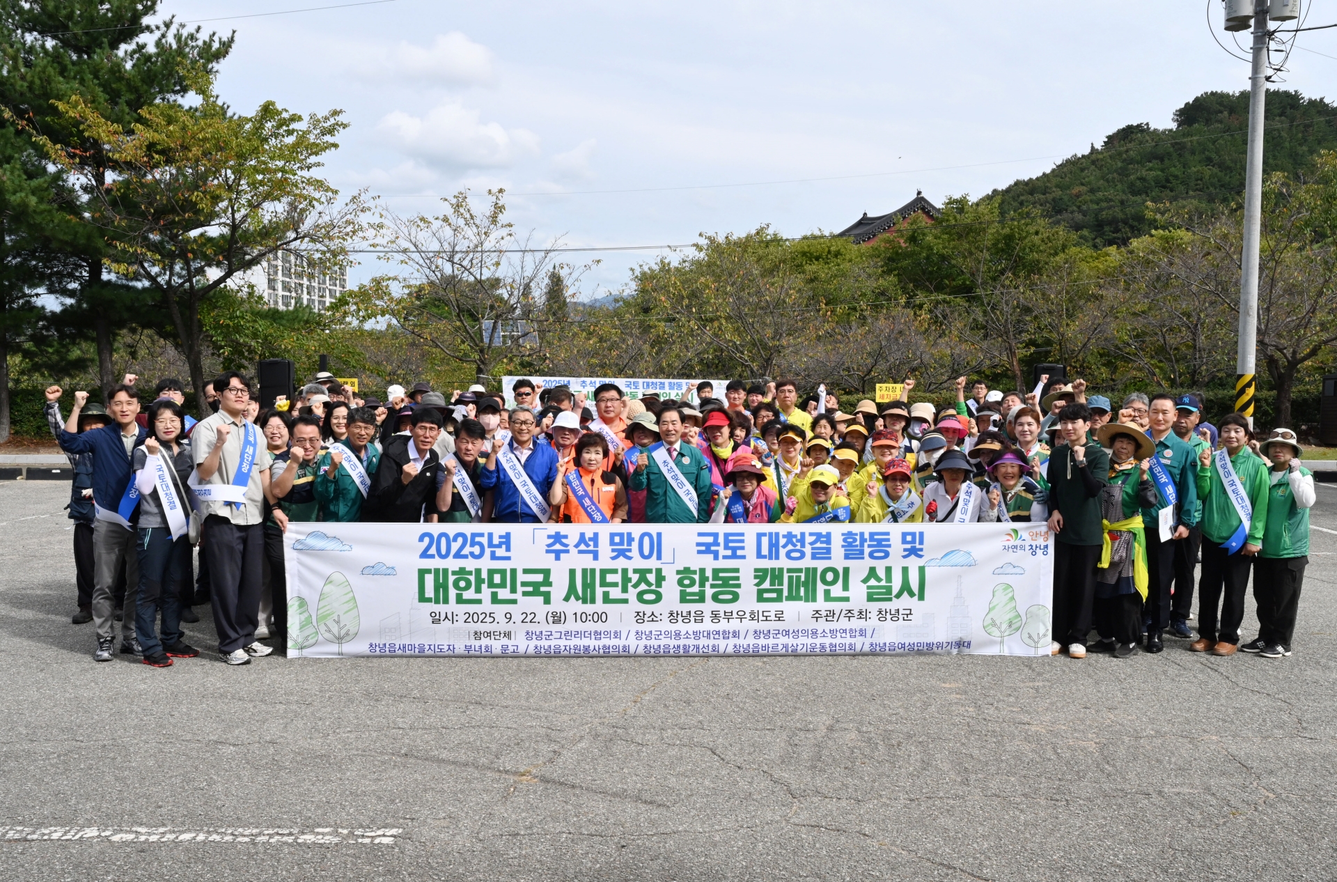 창녕군, 추석 맞이 ‘대한민국 새단장 캠페인’ 실시