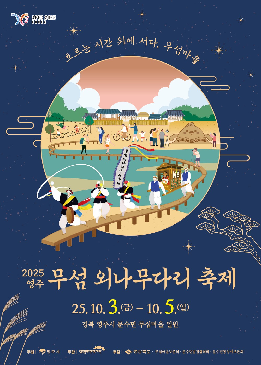 흐르는 시간 위에 서다, ‘2025영주 무섬외나무다리축제’ 개최