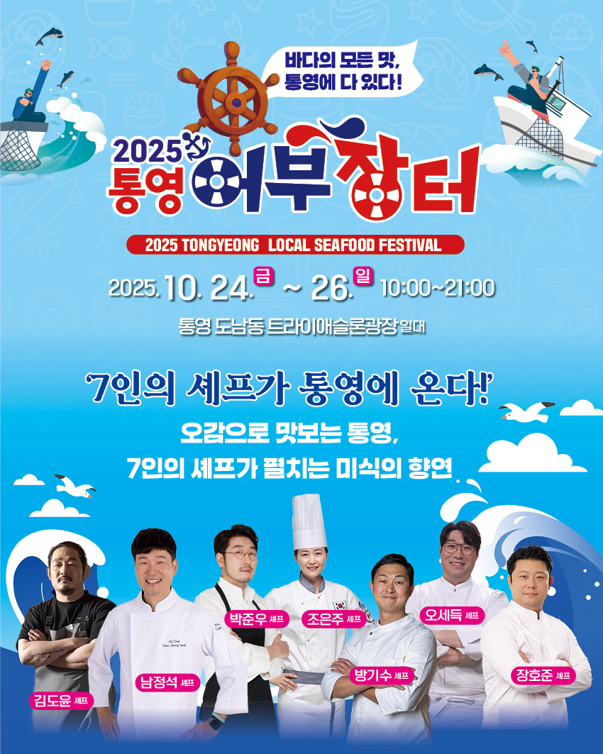 국내 정상급 셰프 7인, 통영어부장터축제에서 미식 향연 펼친다