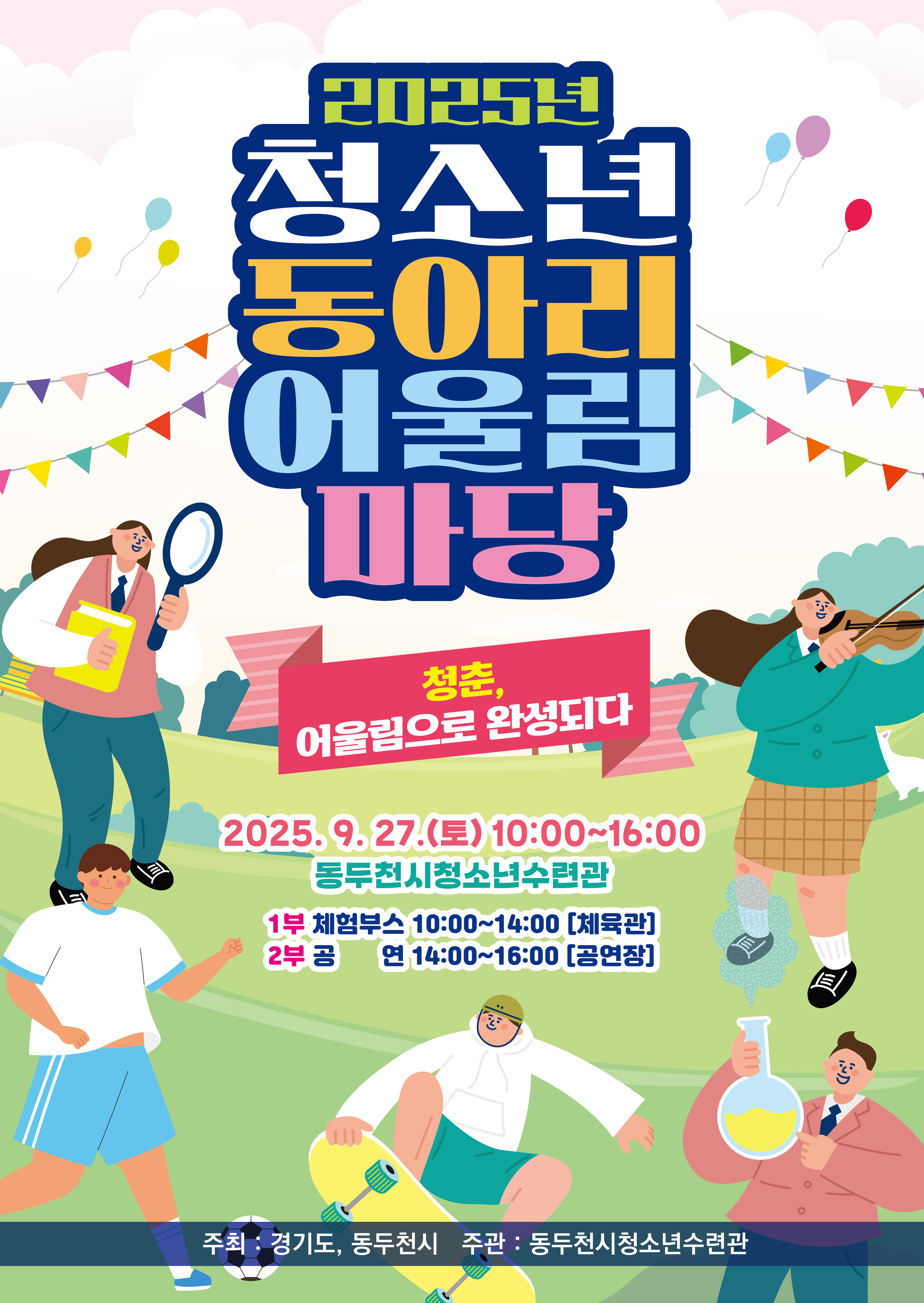 2025년 동두천시 청소년 동아리 어울림마당 개최