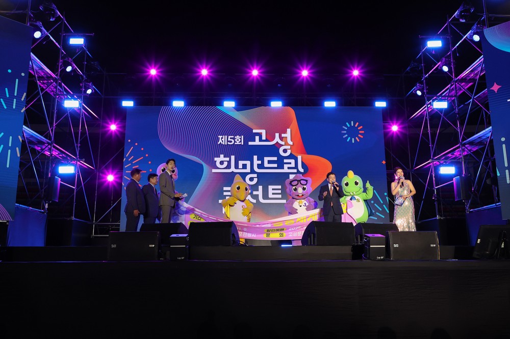 고성군, 제5회 고성희망드림콘서트 성황리 개최