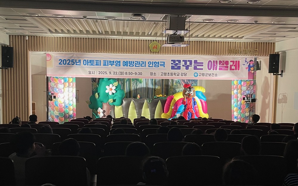 고령군, 아토피피부염 예방관리 인형극 실시