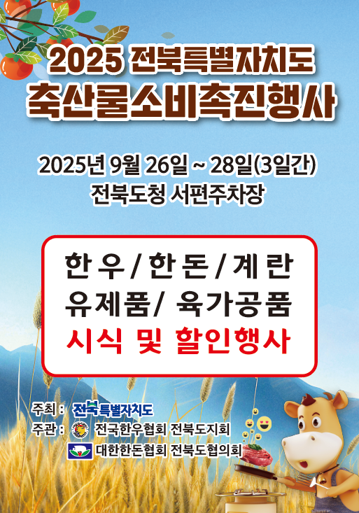 전북자치도,‘25년 축산물 소비촉진행사 개최