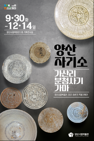 ‘양산 자기소: 가산리 분청사기 가마’ 특별전 개최