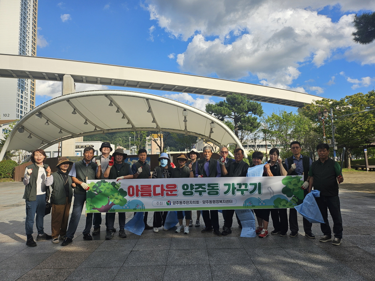 양주동 주민자치회 환경정비 활동 실시