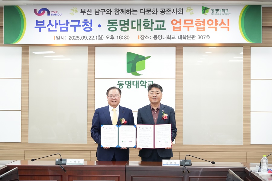 부산 남구와 동명대학교, ‘다문화가족 지원 협력체계 구축’을 위한 업무협약 체결