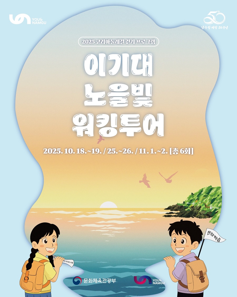 해파랑길 명소 활용 테마투어, “이기대 노을빛 워킹투어” 운영