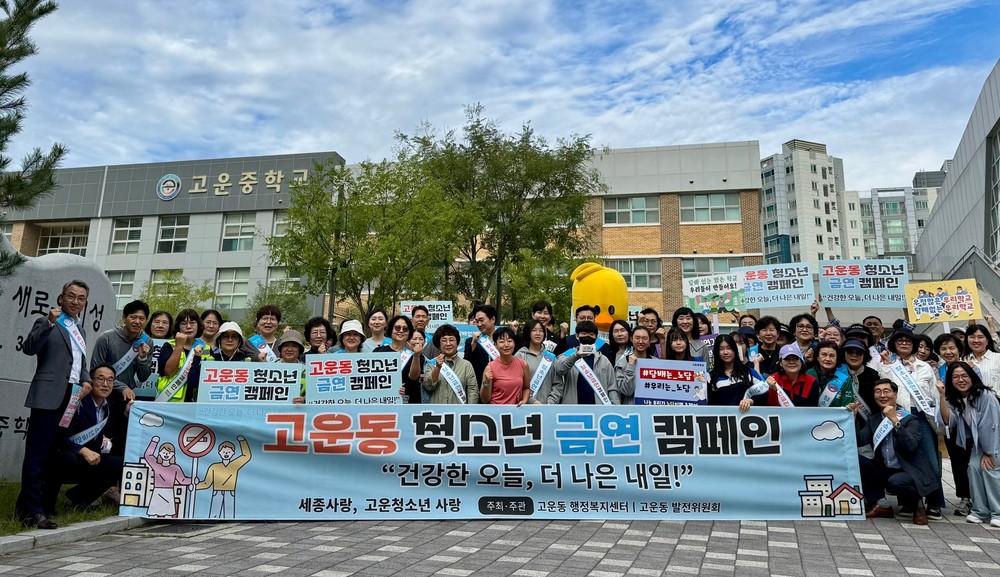 고운동 발전위원회, 청소년 금연 캠페인 진행