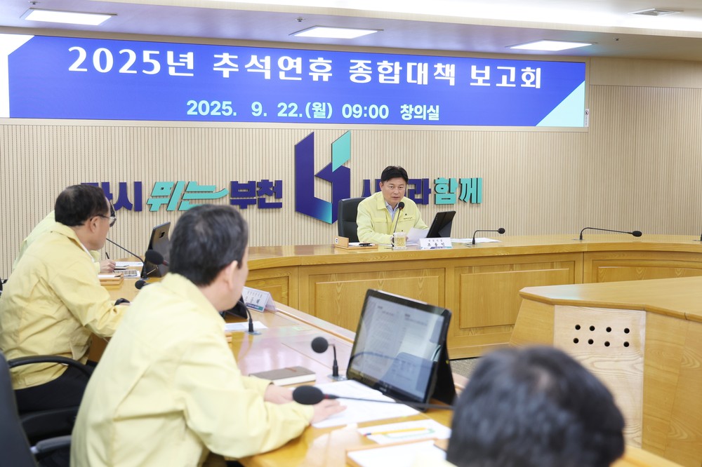 부천시, 추석 연휴 종합대책 마련…“시민안전·생활쓰레기 대응 총력”