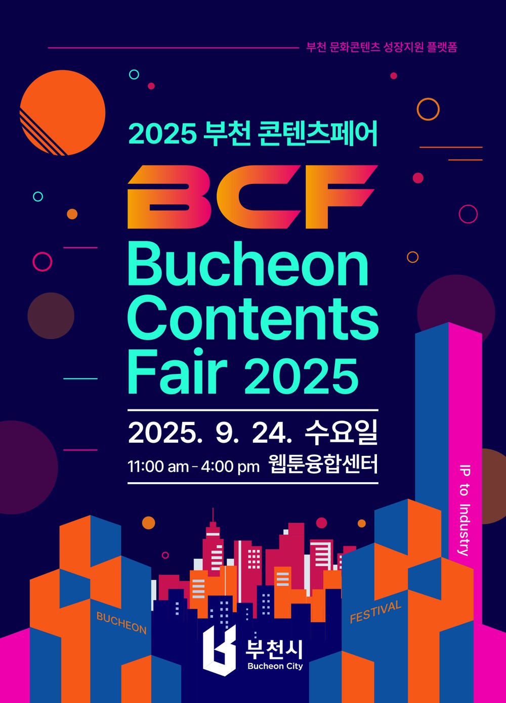 콘텐츠산업 미래 여는 ‘2025 부천 콘텐츠페어’ 9월 24일 개막