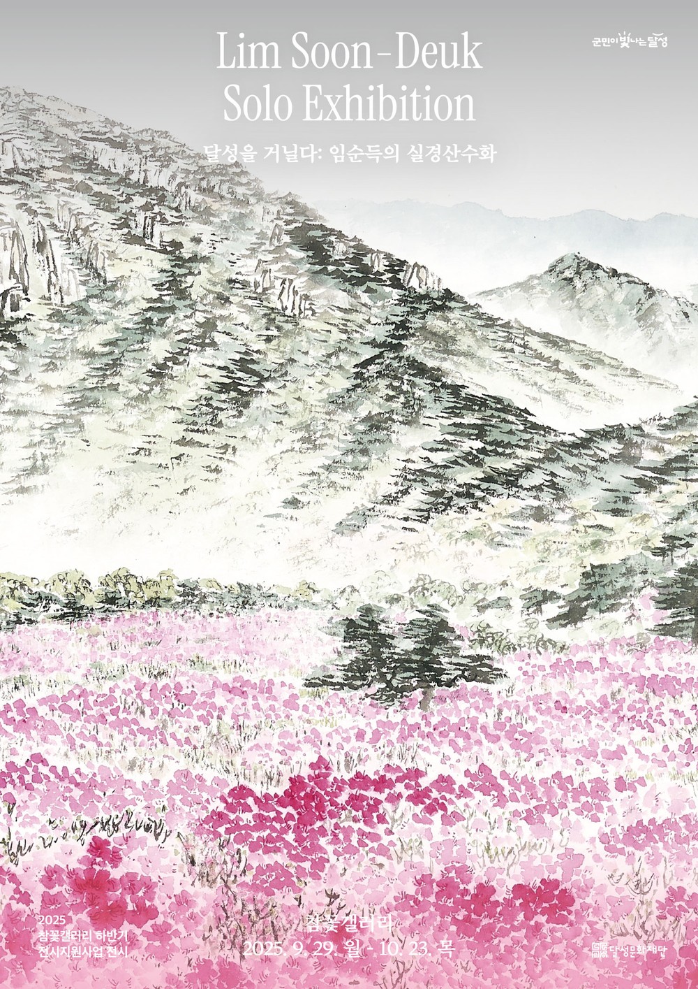 참꽃갤러리, 임순득 개인전 ‘달성을 거닐다’ 개최